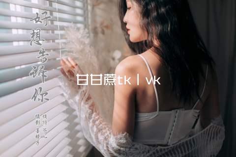 甘甘蔗tk丨vk